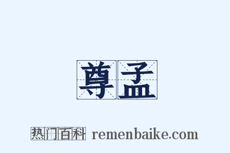 尊孟是什么意思的图片